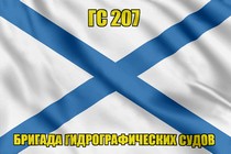 Андреевский флаг ГС 207