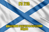 Андреевский флаг ГС 210