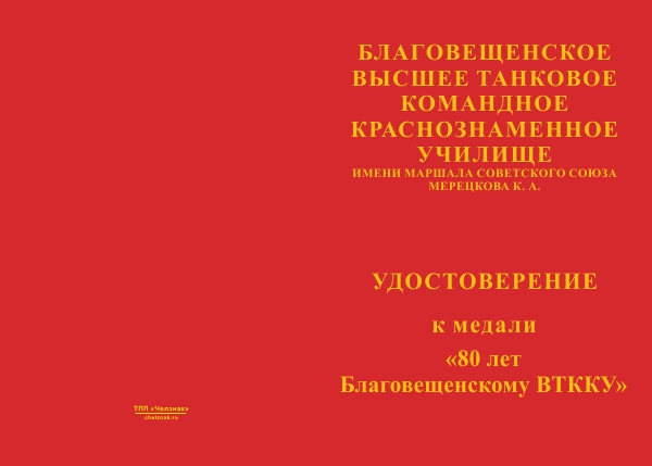 Лицевая сторона награды Медаль «80 лет Благовещенскому ВТККУ» с бланком удостоверения