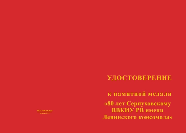 Лицевая сторона награды Медаль «80 лет Серпуховскому ВВКИУ РВ» с бланком удостоверения