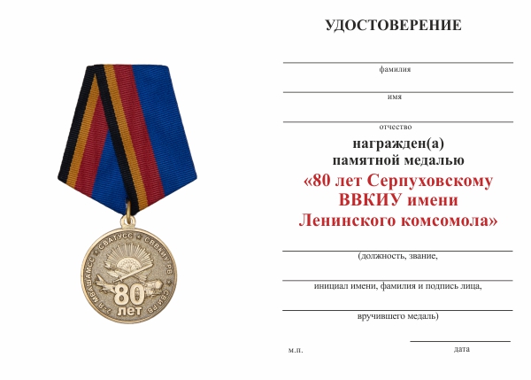 Обратная сторона награды Медаль «80 лет Серпуховскому ВВКИУ РВ» с бланком удостоверения
