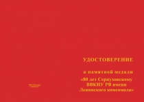 Купить бланк удостоверения Медаль «80 лет Серпуховскому ВВКИУ РВ» с бланком удостоверения