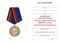 Удостоверение к награде Медаль «80 лет Серпуховскому ВВКИУ РВ» с бланком удостоверения