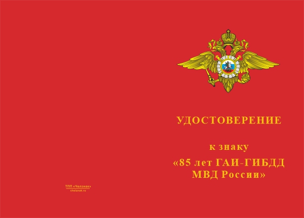 Лицевая сторона награды Знак «85 лет ГАИ-ГИБДД МВД России» с бланком удостоверения