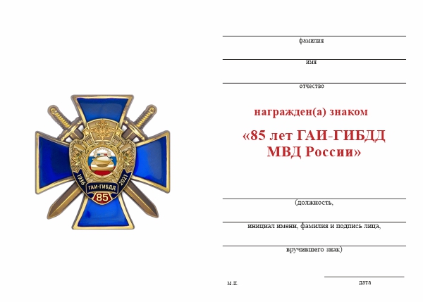 Обратная сторона награды Знак «85 лет ГАИ-ГИБДД МВД России» с бланком удостоверения