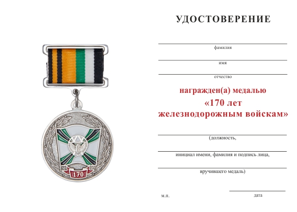 Обратная сторона награды Медаль ГУ ЖДВ МО России «170 лет железнодорожным войскам» с бланком удостоверения (квадроколодка)