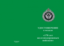 Купить бланк удостоверения Медаль ГУ ЖДВ МО России «170 лет железнодорожным войскам» с бланком удостоверения (квадроколодка)