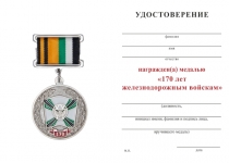 Удостоверение к награде Медаль ГУ ЖДВ МО России «170 лет железнодорожным войскам» с бланком удостоверения (квадроколодка)