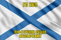 Андреевский флаг ГС 269