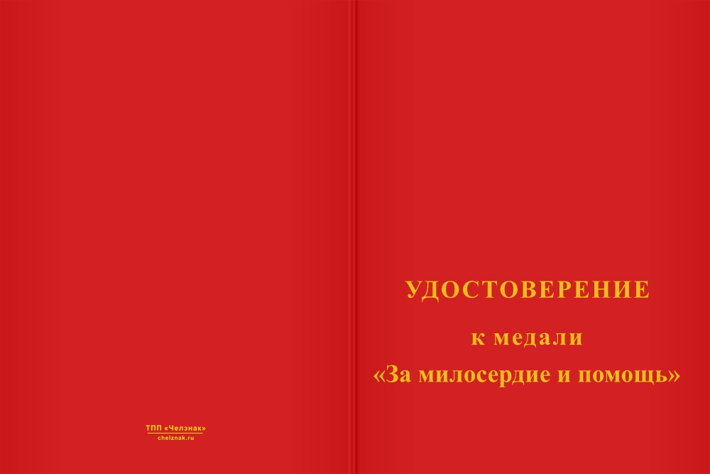 Бланк лицевая сторона Медаль «За милосердие и помощь» с бланком удостоверения