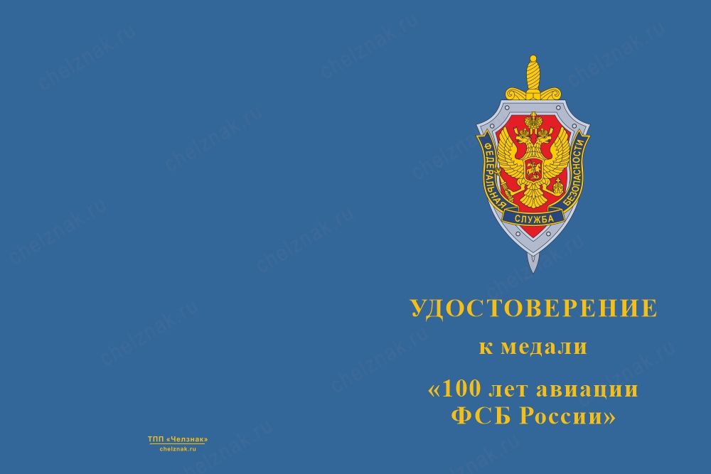 Лицевая сторона награды Медаль «100 лет авиации ФСБ России» с бланком удостоверения