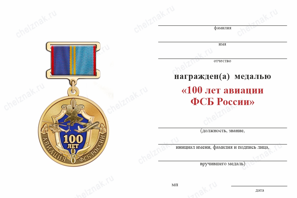 Обратная сторона награды Медаль «100 лет авиации ФСБ России» с бланком удостоверения