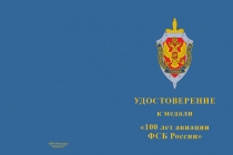 Купить бланк удостоверения Медаль «100 лет авиации ФСБ России» с бланком удостоверения