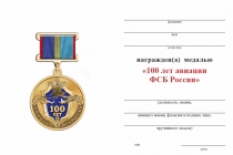 Удостоверение к награде Медаль «100 лет авиации ФСБ России» с бланком удостоверения