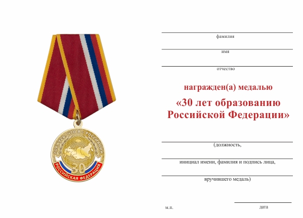 Обратная сторона награды Медаль «30 лет Российской Федерации» с бланком удостоверения