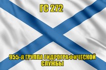 Андреевский флаг ГС 272