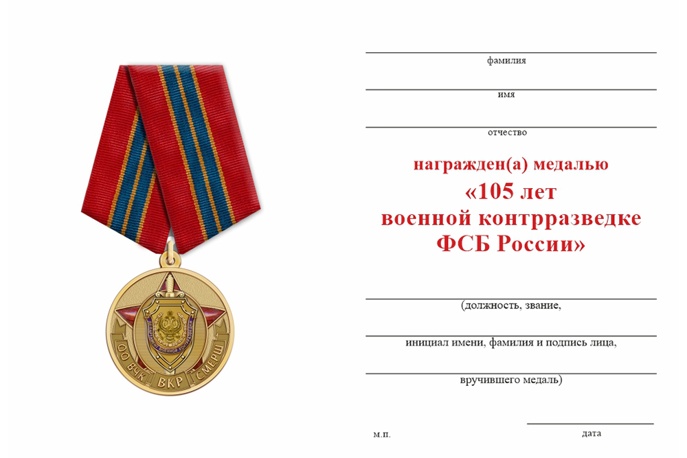Бланк оборотная сторона Медаль «105 лет военной контрразведке ФСБ России» с бланком удостоверения