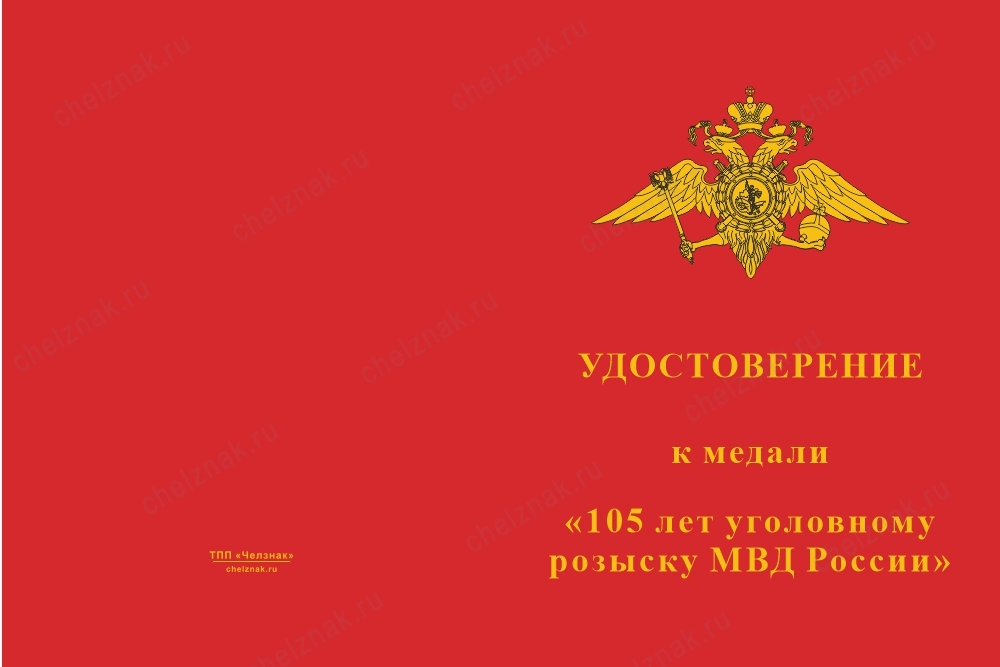 Лицевая сторона награды Медаль «105 лет уголовному розыску» с бланком удостоверения