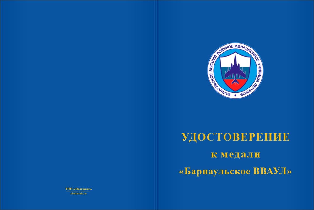 Бланк лицевая сторона Медаль «Барнаульское ВВАУЛ» с бланком удостоверения