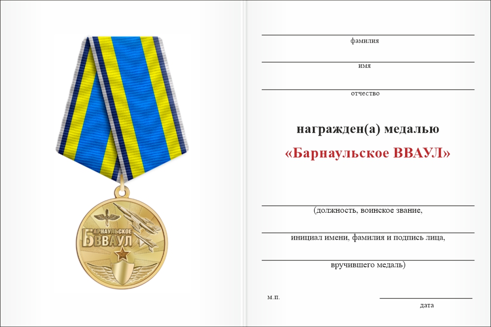 Бланк оборотная сторона Медаль «Барнаульское ВВАУЛ» с бланком удостоверения