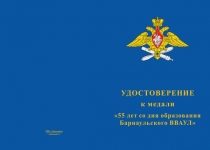 Купить бланк удостоверения Медаль «55 лет Барнаульскому ВВАУЛ» с бланком удостоверения