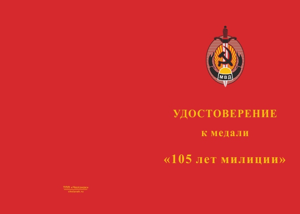 Лицевая сторона награды Медаль «105 лет милиции» с бланком удостоверения