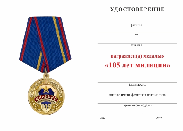 Обратная сторона награды Медаль «105 лет милиции» с бланком удостоверения