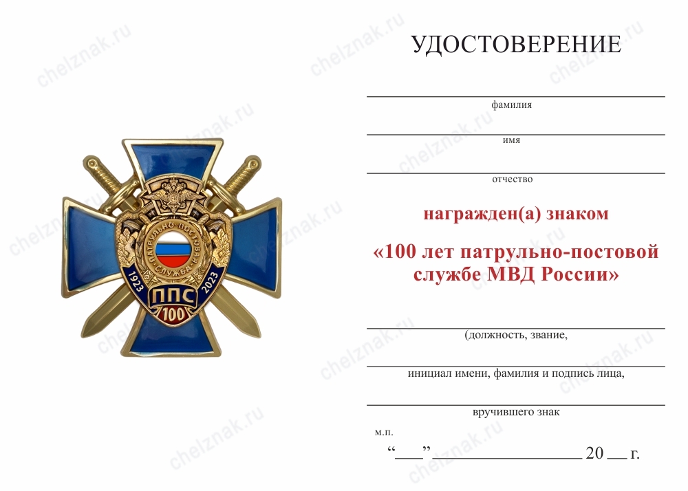 Обратная сторона награды Знак двухуровневый «100 лет Патрульно-постовой службе МВД России» с бланком удостоверения