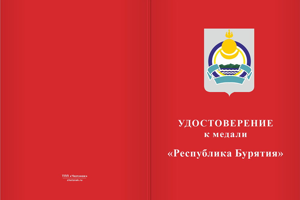 Бланк лицевая сторона Медаль «Республика Бурятия» с бланком удостоверения