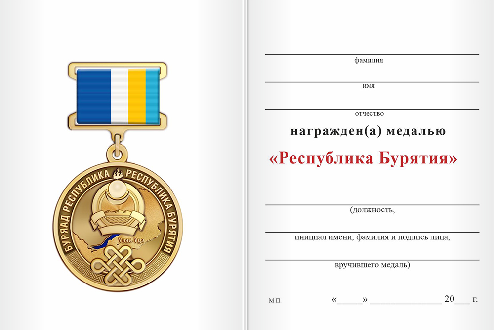 Бланк оборотная сторона Медаль «Республика Бурятия» с бланком удостоверения