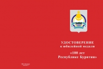 Купить бланк удостоверения Медаль «100 лет Республике Бурятия» с бланком удостоверения