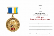 Удостоверение к награде Медаль «100 лет Республике Бурятия» с бланком удостоверения