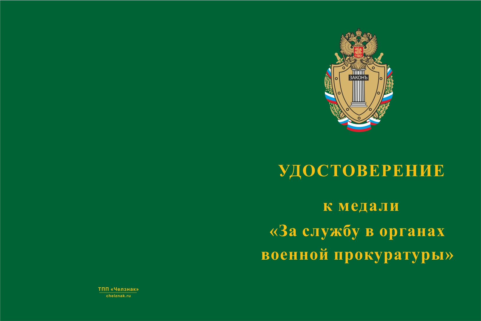 Бланк лицевая сторона Медаль «За службу в органах военной прокуратуры» с бланком удостоверения
