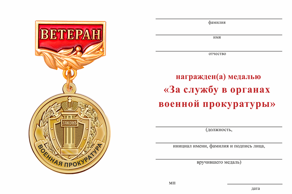 Бланк оборотная сторона Медаль «За службу в органах военной прокуратуры» с бланком удостоверения
