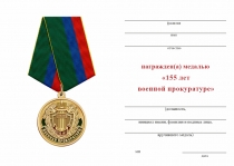 Удостоверение к награде Медаль «155 лет военной прокуратуре» с бланком удостоверения