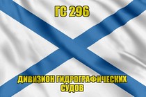 Андреевский флаг ГС 296