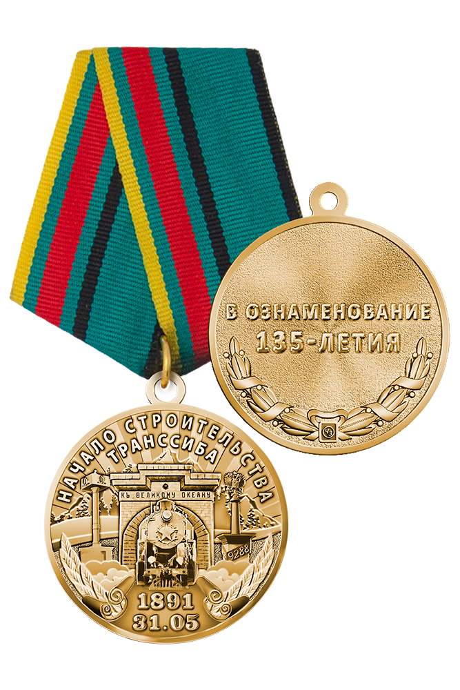 Медаль «135 лет Транссибу» с бланком удостоверения