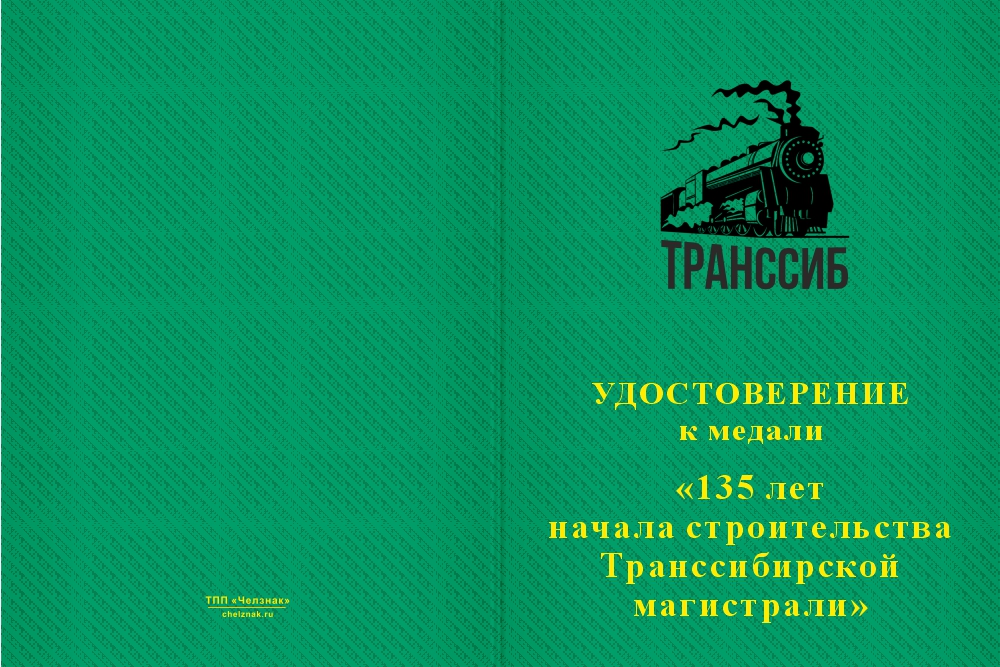 Бланк лицевая сторона Медаль «135 лет Транссибу» с бланком удостоверения