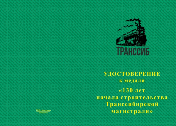 Лицевая сторона награды Медаль «130 лет Транссибу» с бланком удостоверения