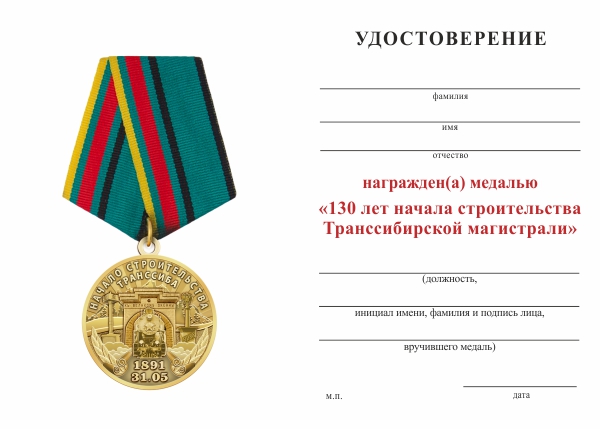 Обратная сторона награды Медаль «130 лет Транссибу» с бланком удостоверения