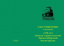 Купить бланк удостоверения Медаль «130 лет Транссибу» с бланком удостоверения