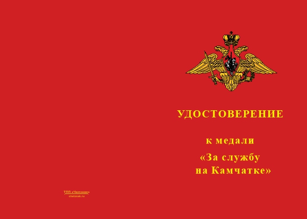 Лицевая сторона награды Медаль «За службу на Камчатке» с бланком удостоверения