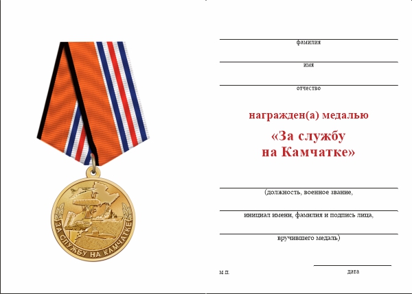 Обратная сторона награды Медаль «За службу на Камчатке» с бланком удостоверения