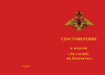 Купить бланк удостоверения Медаль «За службу на Камчатке» с бланком удостоверения