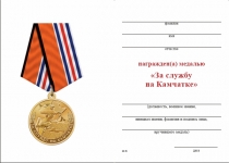 Удостоверение к награде Медаль «За службу на Камчатке» с бланком удостоверения