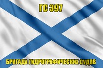 Андреевский флаг ГС 397