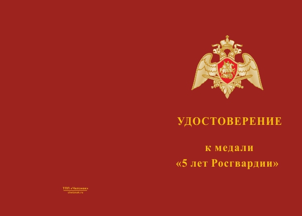 Лицевая сторона награды Медаль «5 лет Росгвардии» с бланком удостоверения