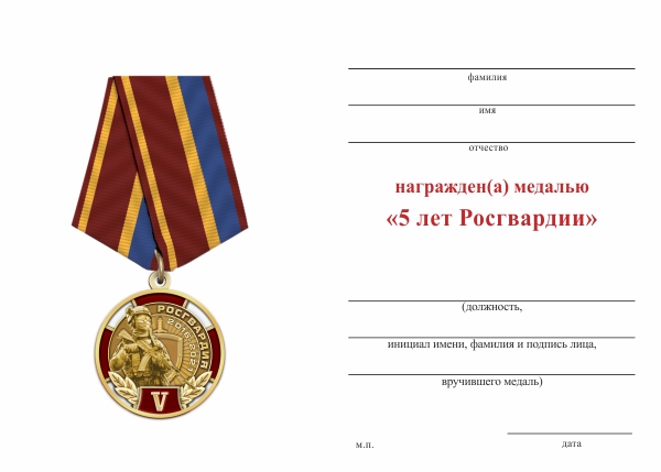 Обратная сторона награды Медаль «5 лет Росгвардии» с бланком удостоверения