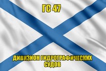 Андреевский флаг ГС 47