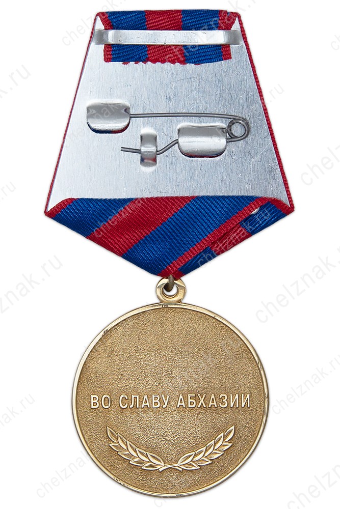 Реверс награды Медаль «Во славу Абхазии. Союз Абхазских добровольцев КЧР» 36 мм